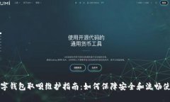 数字钱包取呗维护指南：