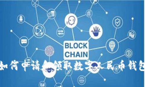 保定如何申请和领取数字人民币钱包详解