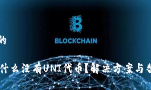 思考一个且的

TPWallet为什么没有UNI代币？解决方案与替代方法解析