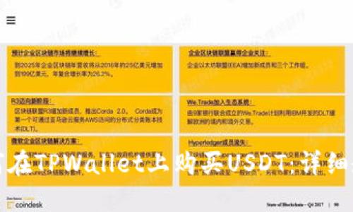 如何在TPWallet上购买USDT：详细教程