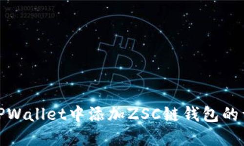 如何在TPWallet中添加ZSC链钱包的详细步骤