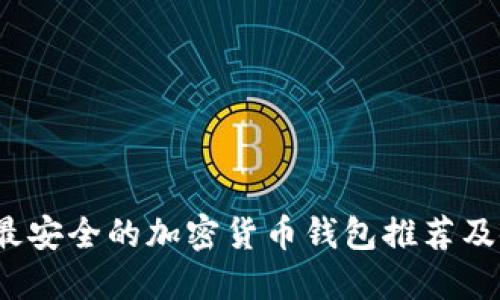 2023年最安全的加密货币钱包推荐及使用指南