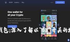 区块链数字钱包：深入了