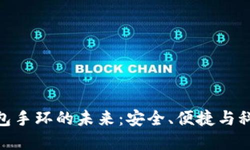 数字人民币钱包手环的未来：安全、便捷与科技的完美结合