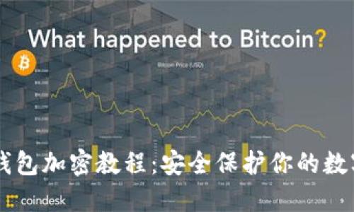 手机钱包加密教程：安全保护你的数字资产