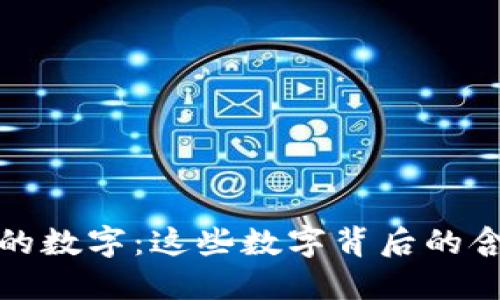 钱包上写的数字：这些数字背后的含义与影响