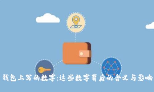 钱包上写的数字：这些数字背后的含义与影响
