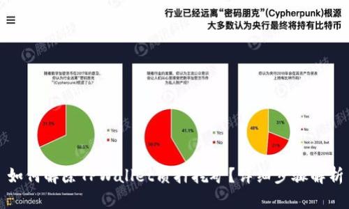 如何解除TPWallet质押挖矿？详细步骤解析