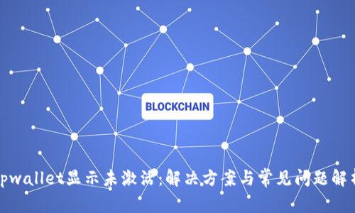 tpwallet显示未激活：解决方案与常见问题解析