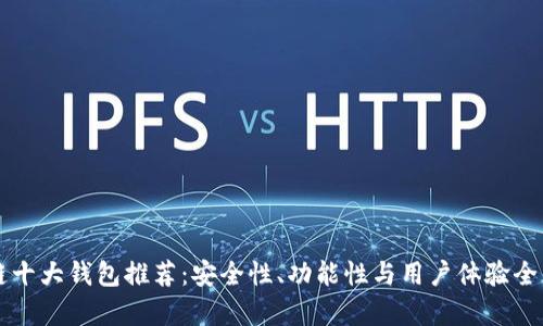 区块链十大钱包推荐：安全性、功能性与用户体验全面解析