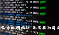 TPWallet收币时间揭秘：你需