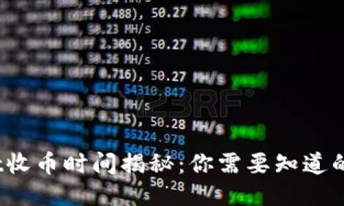 TPWallet收币时间揭秘：你需要知道的6个因素
