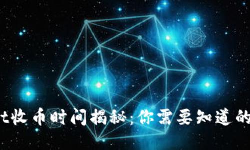 TPWallet收币时间揭秘：你需要知道的6个因素