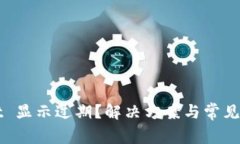 TPWallet 显示过期？解决方