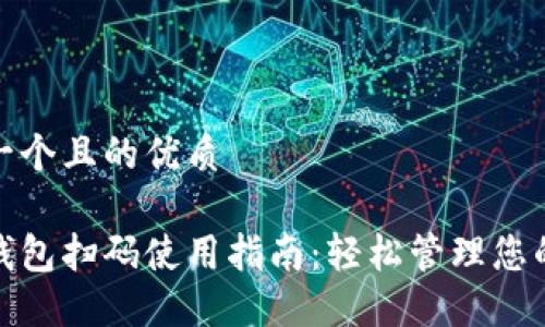 思考一个且的优质

数字钱包扫码使用指南：轻松管理您的支付