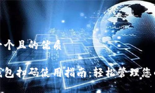 思考一个且的优质

数字钱包扫码使用指南：轻松管理您的支付