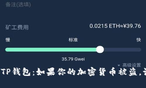 保护你的TP钱包：如果你的加密货币被盗，该怎么办？