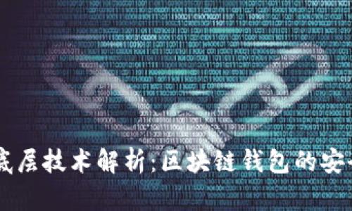 TPWallet底层技术解析：区块链钱包的安全性与性能