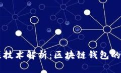 TPWallet底层技术解析：区块