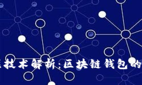 TPWallet底层技术解析：区块链钱包的安全性与性能