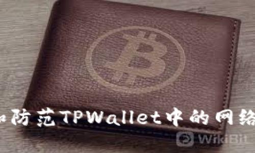 如何识别和防范TPWallet中的网络病毒风险？