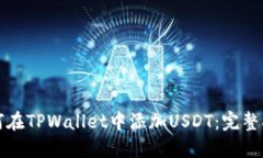 如何在TPWallet中添加USDT：