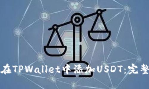 如何在TPWallet中添加USDT：完整指南