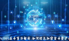 TPWallet丢币事件解析：如何