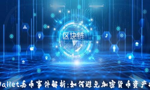 
TPWallet丢币事件解析：如何避免加密货币资产损失