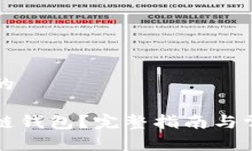 思考一个且的

什么是区块链钱包？完整指南与常见问题解析