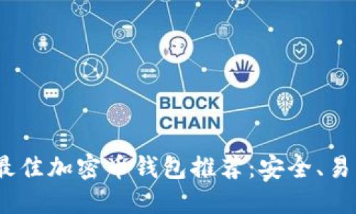 2023年最佳加密币钱包推荐：安全、易用的选择