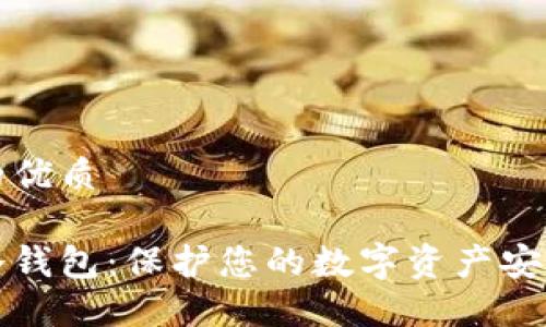 思考一个且的优质

手机区块链冷钱包：保护您的数字资产安全的最佳选择