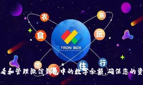 如何查看和管理微信钱包中的数字余额，确保您的资金安全
