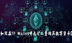如何在TP Wallet中无矿工费