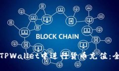 如何在TPWallet中进行货币充