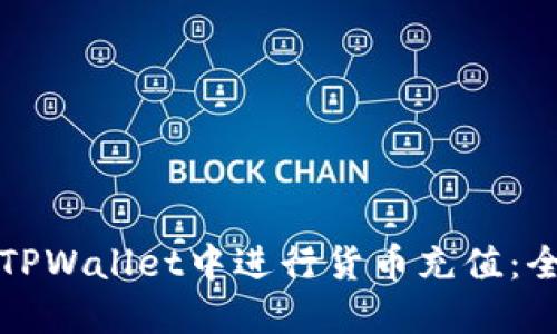 如何在TPWallet中进行货币充值：全面指南