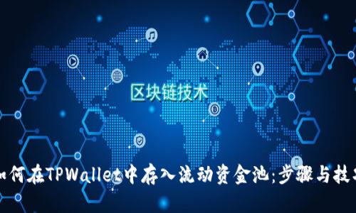 如何在TPWallet中存入流动资金池：步骤与技巧