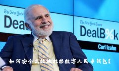 如何安全高效地挂接数字