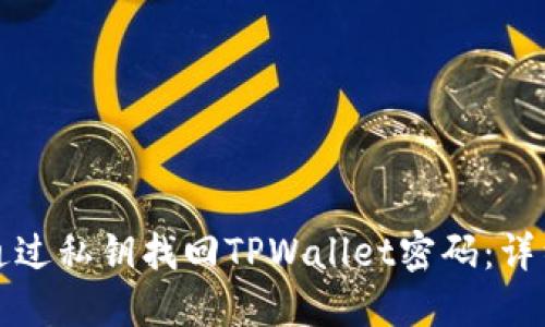 如何通过私钥找回TPWallet密码：详细指南