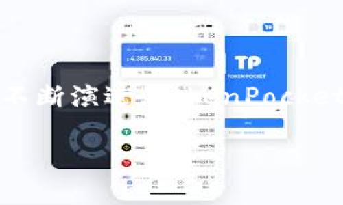 TokenPocket项目介绍

在数字货币和区块链迅速发展的时代，TokenPocket作为一个多功能钱包，逐渐成为加密资产管理的重要工具。它不仅支持多链资产的管理，并且提供了去中心化交易所（DEX）、DApp浏览、资产管理等多种功能，为用户提供方便、安全的交易体验。以下将详细介绍TokenPocket的背景、功能及其在当今市场中的重要性。

TokenPocket的功能和特点

TokenPocket具备多种功能，使其在众多钱包中脱颖而出。其核心功能是支持多种区块链的资产存储与管理，包括主流的以太坊、比特币以及数十种其他虚拟货币。用户只需一个钱包地址即可跨链管理多种数字资产，极大地方便了资产的使用和管理。

进一步地，TokenPocket的去中心化交易所（DEX）功能，使得用户能够直接在钱包中进行交易，无需将资产转移至其他平台，降低了资产被盗或丢失的风险。此外，TokenPocket为开发者和用户提供了方便的DApp生态环境，用户能够轻松访问各类去中心化应用，满足交易、游戏、借贷等多种需求。

TokenPocket项目背景

TokenPocket于2018年正式推出，旨在构建一个去中心化的数字资产管理平台，起初针对以太坊和EOS的用户。随着区块链技术的不断进步，其功能也不断扩展，现在已经支持超过十种不同的区块链主网以及多个移动端和PC端的应用。TokenPocket理念是让用户拥有自己资产的完全控制权，并为其提供安全、便捷的数字货币管理体验。

在团队方面，TokenPocket汇聚了一支具备丰富区块链行业经验的开发团队，他们一直致力于安全性和用户体验的提升。凭借多项技术专利和自主研发的安全技术，TokenPocket在业界树立了良好的口碑。

TokenPocket的安全性

安全性是TokenPocket的首要考虑。作为一款数字货币钱包，它采用了多重安全措施来保护用户的私钥和资产，比如：助记词、指纹及面部识别等生物识别技术。用户的私钥始终保存在本地，不会通过网络传输，这有效降低了黑客攻击的风险。

此外，TokenPocket还具有多重签名功能，用户可以根据自己的需求设置不同的安全级别，进一步保护资产安全。其团队也定期进行安全审计，保证钱包的每一个版本都能抵御潜在的安全威胁。

TokenPocket的用户界面和体验

TokenPocket的界面友好，易于导航，适合各种层次的用户。无论是新手还是资深用户，都能快速上手。钱包的布局经过精心设计，使得用户能够一目了然地查看账户余额、交易历史和资产增减情况。

在使用过程中，用户可通过简易的操作流程，进行资产的转账、交易等。TokenPocket还提供了多语言支持，旨在为全球用户提供更便捷的服务。

TokenPocket的生态系统

TokenPocket不仅仅是一个钱包，更是一个生态平台。它通过开放API，吸引各种DApp开发者，使得DApp生态快速扩展。用户可以通过TokenPocket直接接入丰富的DApp，满足其金融、娱乐、社交等多方面的需求。

此外，TokenPocket还与多个主流项目和平台进行了合作，如DeFi、NFT等，为用户提供更多的服务和机会。通过TokenPocket，用户能够充分体验到区块链技术带来的便利与创新。

TokenPocket的市场定位与未来发展

当前，数字货币市场竞争激烈，TokenPocket凭借其多链支持、丰富的功能等优势，成功在市场中占据了一席之地。未来，TokenPocket虽面临诸多挑战，但其不断迭代升级的决心，以及良好的用户反馈，使其具备了强大的市场竞争力。

TokenPocket的长期发展战略是进一步拓展跨链交易的便捷性，加强在DeFi与NFT领域的布局，以顺应市场发展趋势。通过技术创新和用户体验的提升，TokenPocket致力于成为用户最信赖的数字资产管理平台。

TokenPocket的社区与支持

TokenPocket重视社区建设，社区是其产品持续发展的动力。通过深耕用户反馈和需求，TokenPocket不断产品。官方常常举办线上和线下活动，增进用户之间的交流，为用户提供一个展示和讨论的平台。

同时，TokenPocket的客服团队也提供全天候支持，帮助用户解决使用过程中遇到的问题，相信每个用户都能感受到TokenPocket的用心和专业。

总结

总而言之，TokenPocket是一款功能强大、安全可靠的数字资产管理工具。它致力于用户体验，丰富功能，为用户提供一个全面的服务生态。随着区块链技术的不断演进，TokenPocket在未来的发展中，将继续发挥其独特的价值，服务于广大的数字货币用户。

TokenPocket,数字钱包,区块链,去中心化交易所/guanjianci