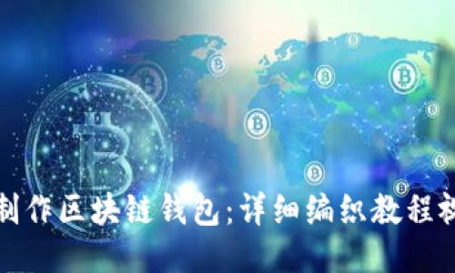: 如何制作区块链钱包：详细编织教程视频分享