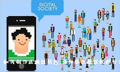 : 如何制作区块链钱包：详细编织教程视频分享