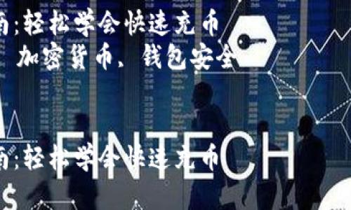 注意：以下是关于如何将资金充值到TPWallet的详细说明，包含相关问题及解答。  

充值TPWallet的终极指南：轻松学会快速充币  
关键词：TPWallet, 充值, 加密货币, 钱包安全  


充值TPWallet的终极指南：轻松学会快速充币