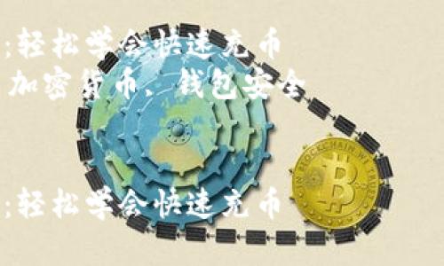 注意：以下是关于如何将资金充值到TPWallet的详细说明，包含相关问题及解答。  

充值TPWallet的终极指南：轻松学会快速充币  
关键词：TPWallet, 充值, 加密货币, 钱包安全  


充值TPWallet的终极指南：轻松学会快速充币