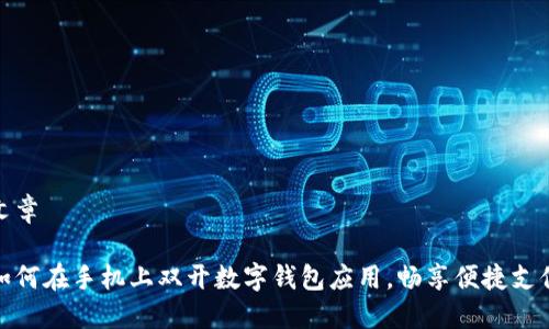 文章

如何在手机上双开数字钱包应用，畅享便捷支付