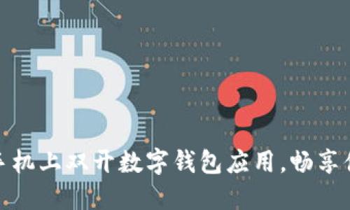文章

如何在手机上双开数字钱包应用，畅享便捷支付