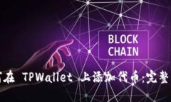 如何在 TPWallet 上添加代币