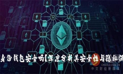 TP身份钱包安全吗？深度分析其安全性与隐私保护