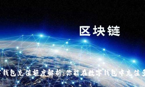 数字钱包充值额度解析：你能在数字钱包中充值多少？