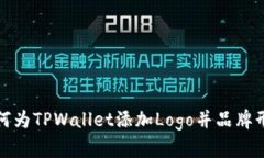 如何为TPWallet添加Logo并品